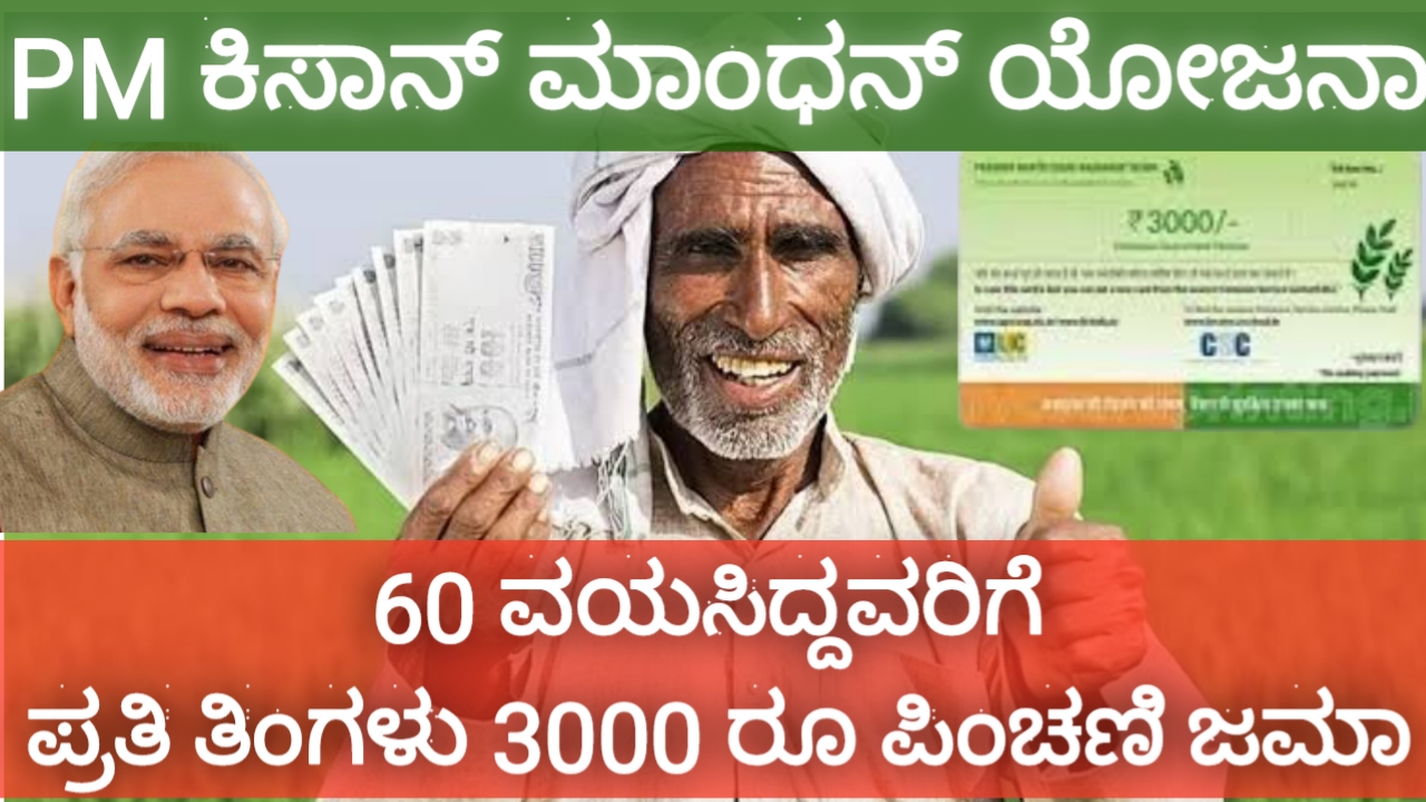 PM Kisan Maan Dhan Yojana PMKMY