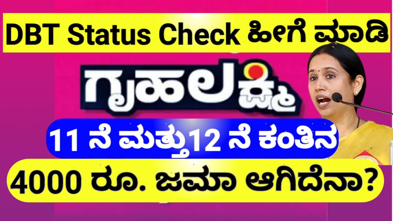 Gruhalakshmi DBT Status Check